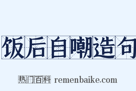 饭后自嘲造句是什么意思的图片